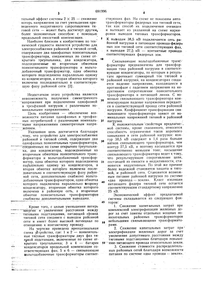 Устройство для энергоснабжения районной и тяговой сетей (патент 691996)