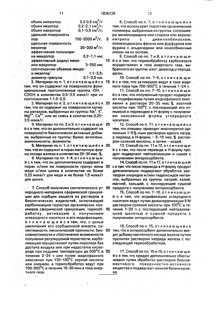 Синтетический углеродный материал сферической грануляции для сорбции веществ из растворов и биологических жидкостей и способ его получения (патент 1836138)