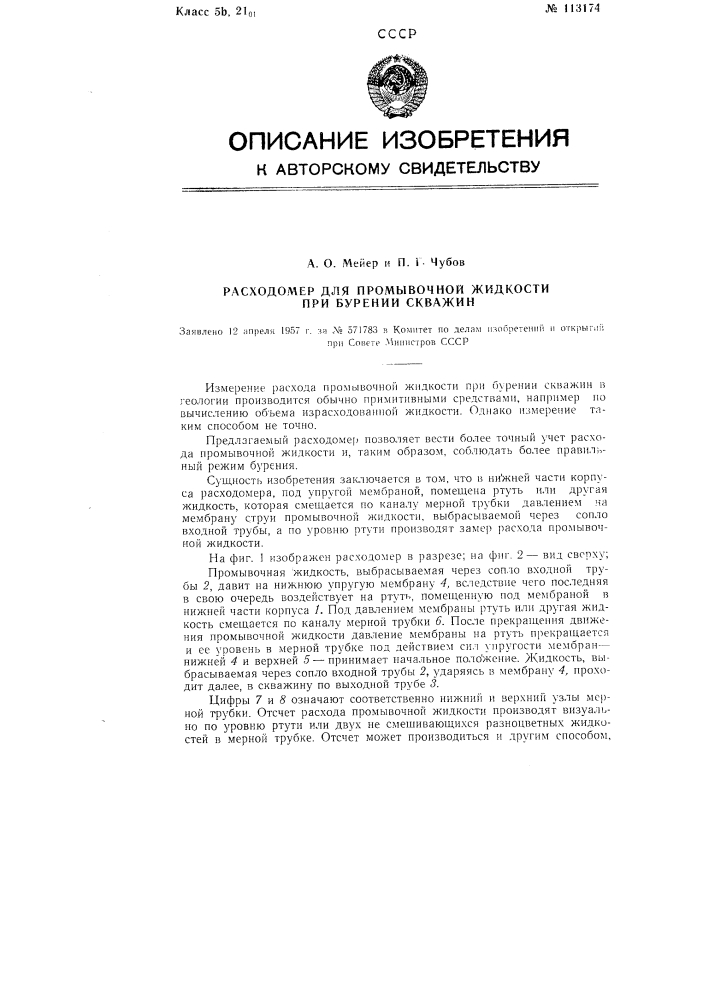 Расходомер для промывочной жидкости при бурении скважин (патент 113174)