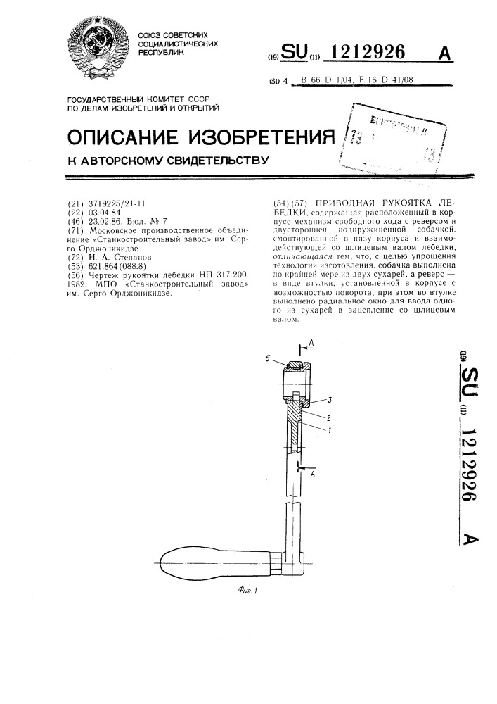 Приводная рукоятка лебедки (патент 1212926)
