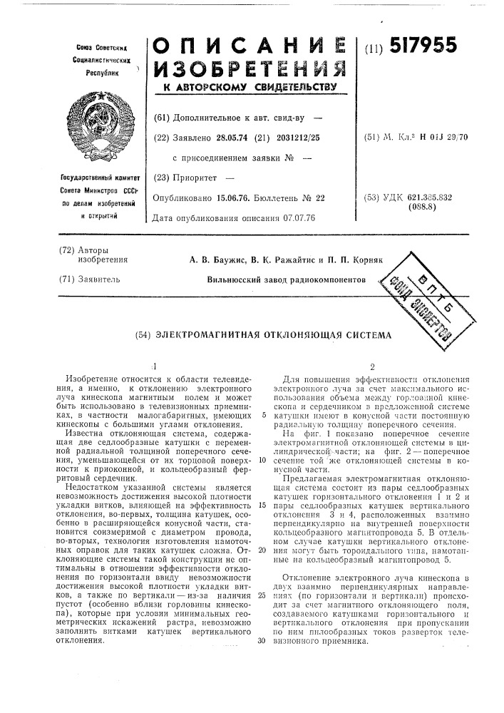 Электромагнитная отклоняющая система (патент 517955)