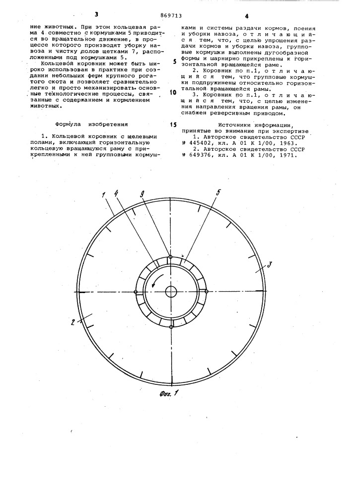 Кольцевой коровник с щелевыми полами (патент 869713)