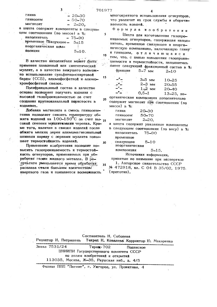 Шихта для изготовления газопроницаемых огнеупоров (патент 701977)