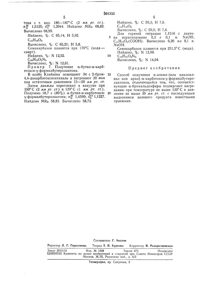 Способ получения а-алкил (или циклоалкил или арил)-а- карбэтокси-7-формилбутиролактонов (патент 301333)
