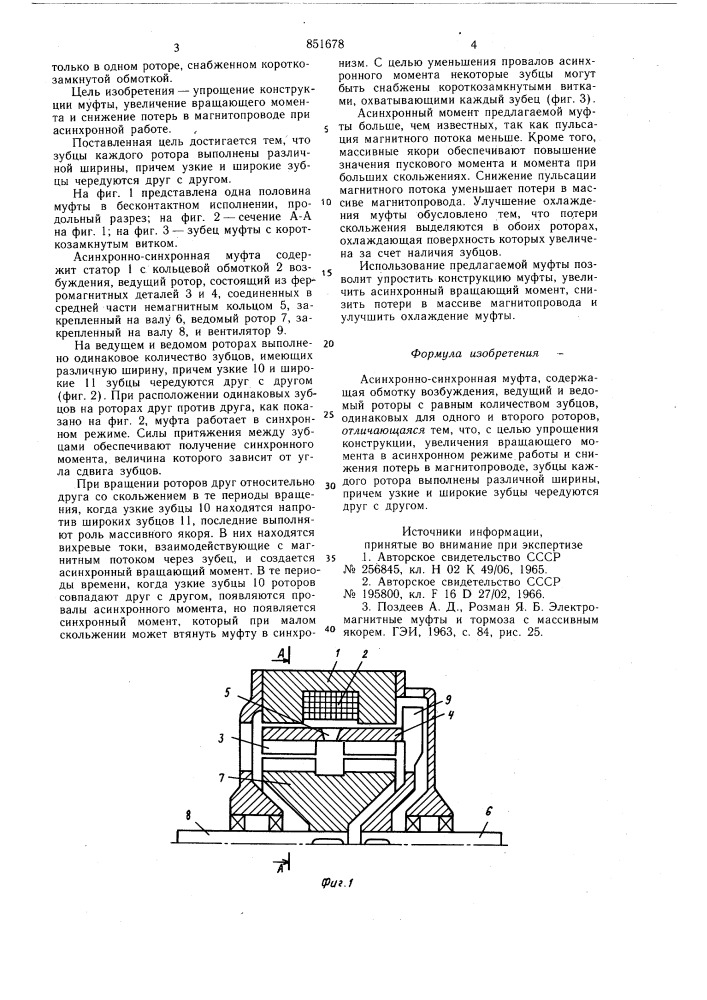 Асинхронно-синхронная муфта (патент 851678)