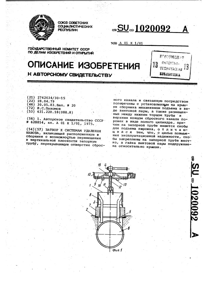 Затвор к системам удаления навоза (патент 1020092)