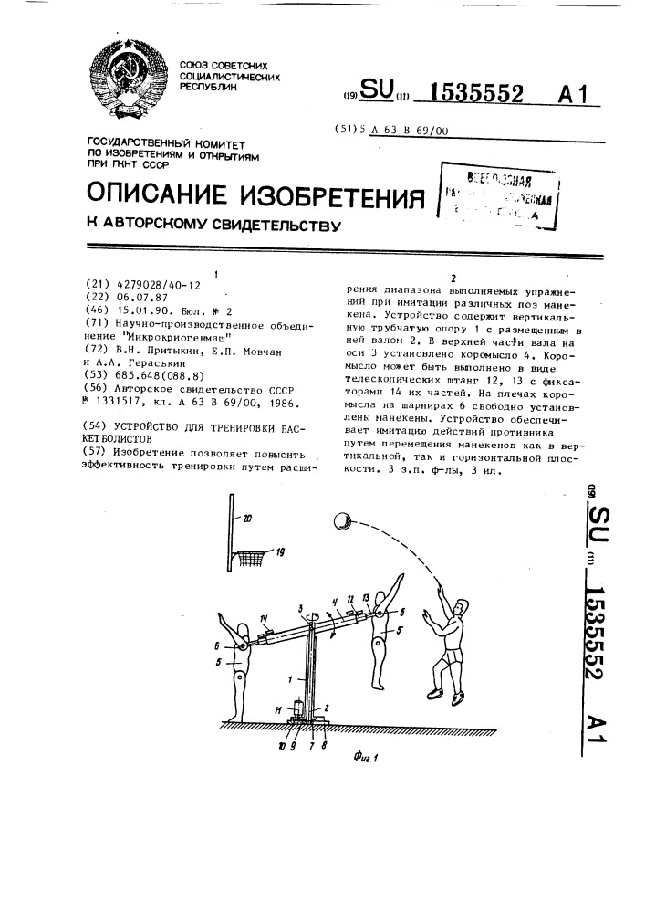 Устройство для тренировки баскетболистов (патент 1535552)