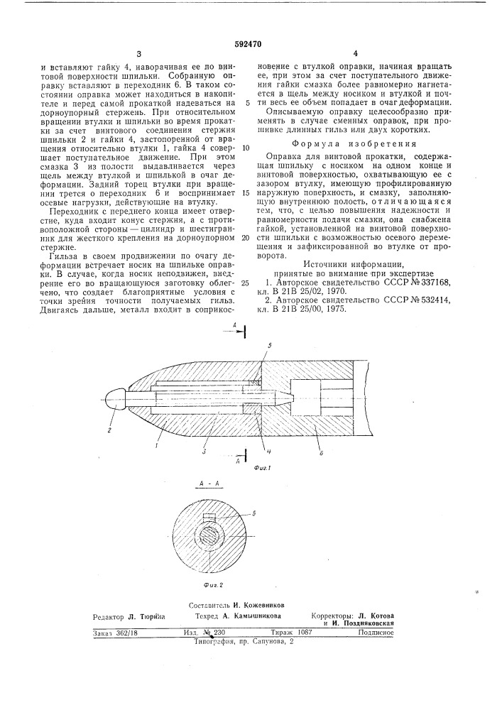Оправка для винтовой прокатки (патент 592470)