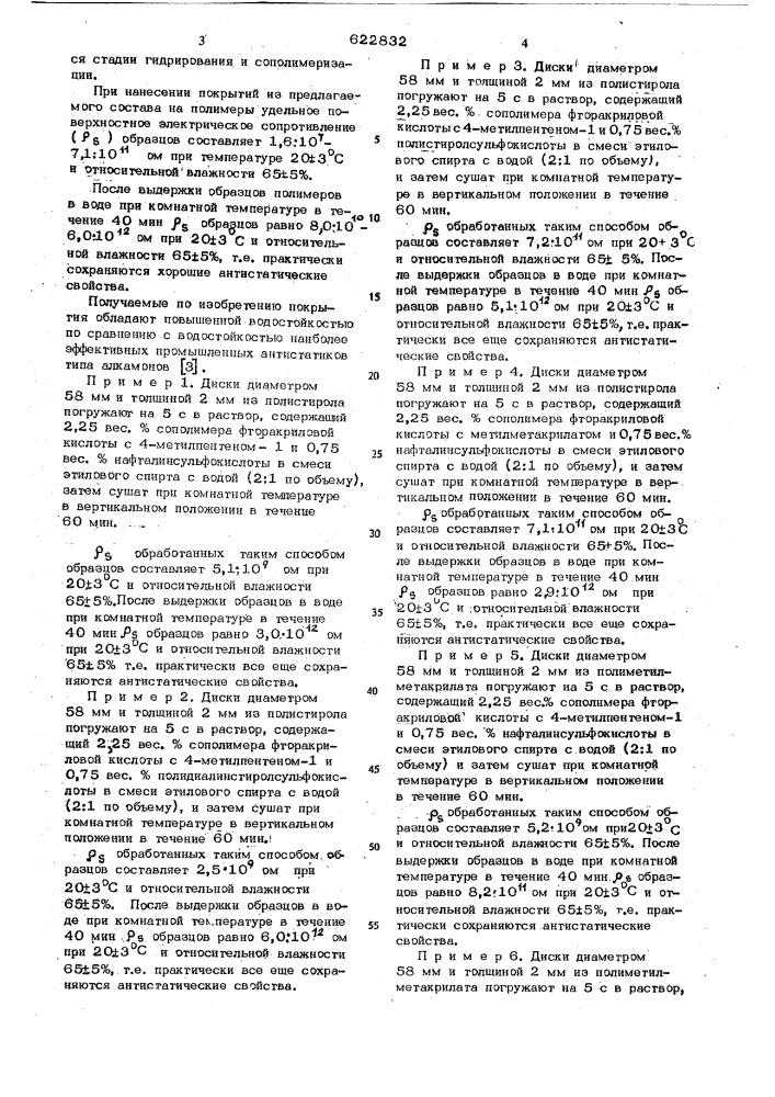 Состав для антистатического покрытия (патент 622832)