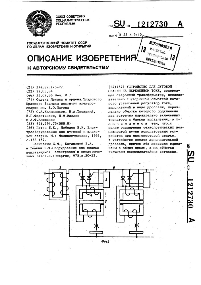 Устройство для дуговой сварки на переменном токе (патент 1212730)