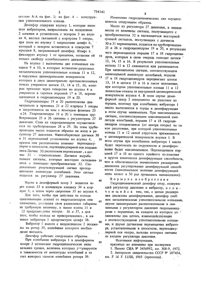 Гидродинамический демпфер опор (патент 754141)