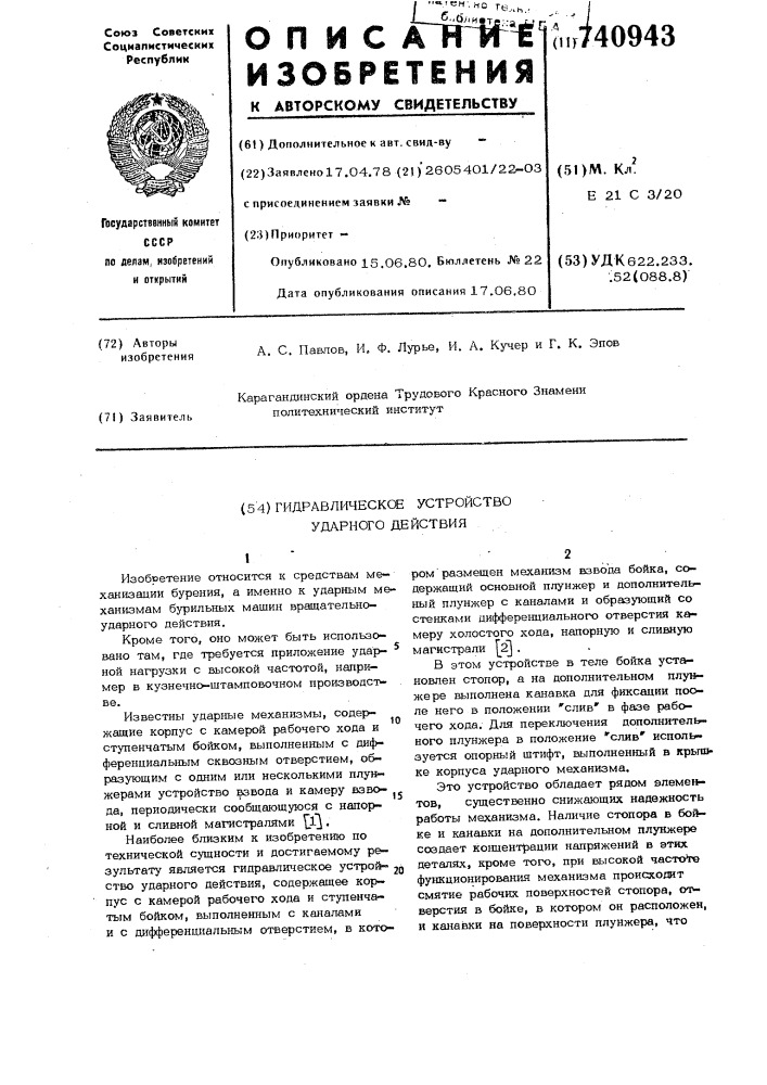 Гидравлическое устройство ударного действия (патент 740943)