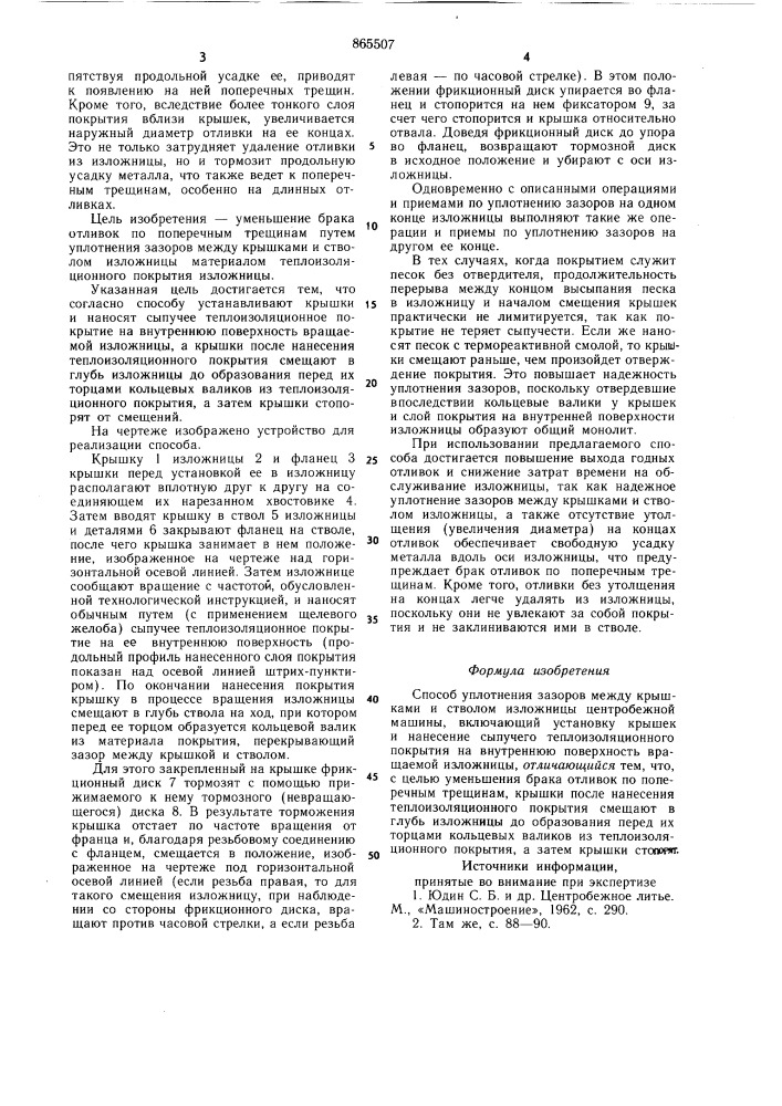 Способ уплотнения зазоров между крышками и стволом изложницы центробежной машины (патент 865507)