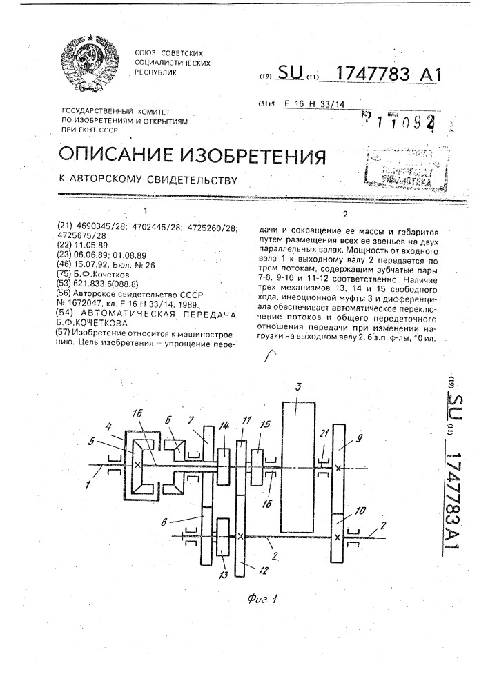 Автоматическая передача б.ф.кочеткова (патент 1747783)
