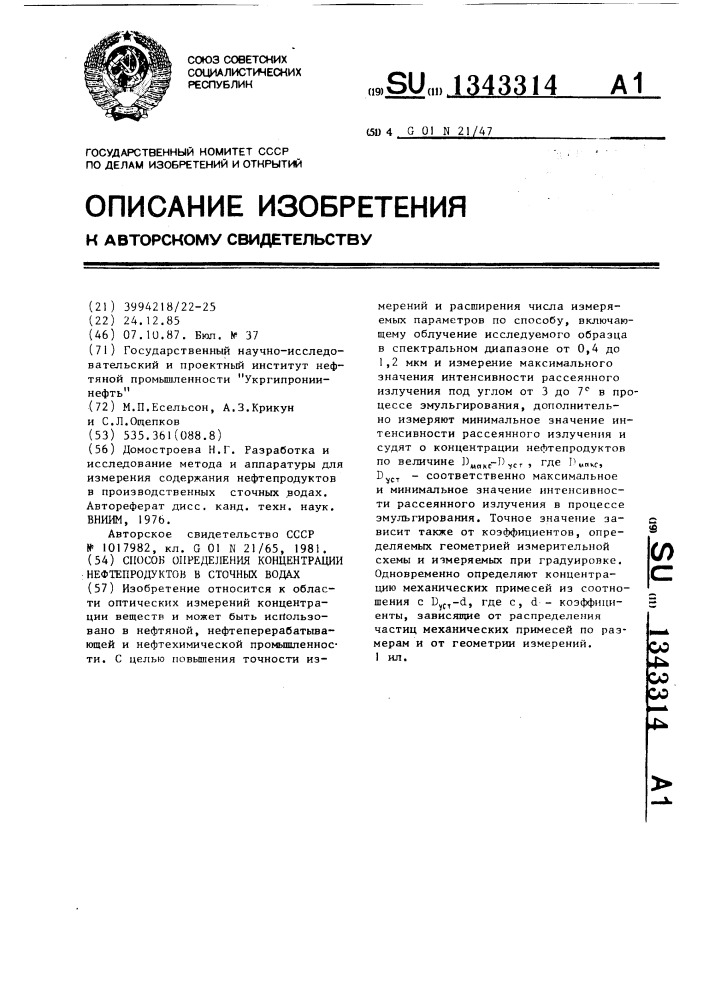 Способ определения концентрации нефтепродуктов в сточных водах (патент 1343314)