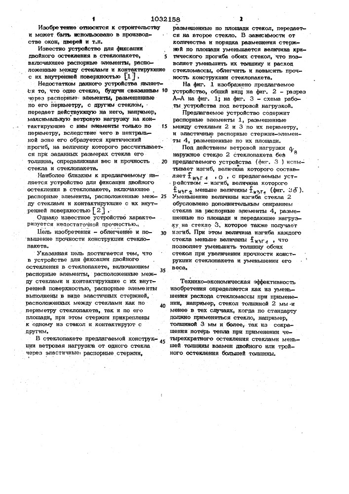 Устройство для фиксации двойного остекления в стеклопакете (патент 1032158)