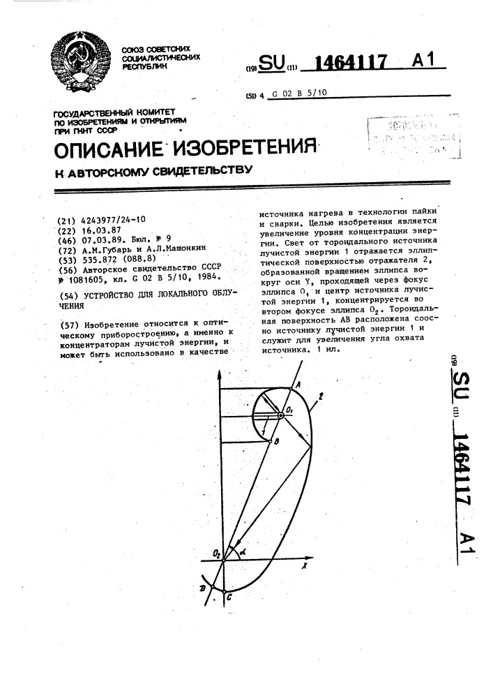 Устройство для локального облучения (патент 1464117)