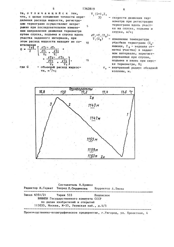 Способ определения расхода жидкости в скважине (патент 1362819)