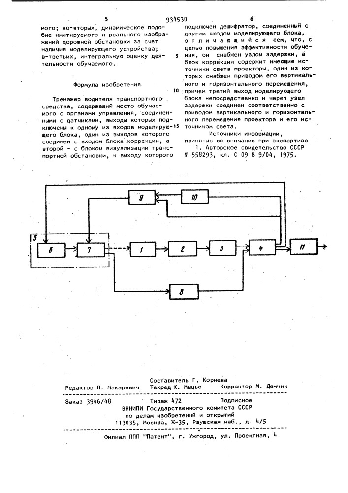 Тренажер водителя транспортного средства (патент 934530)