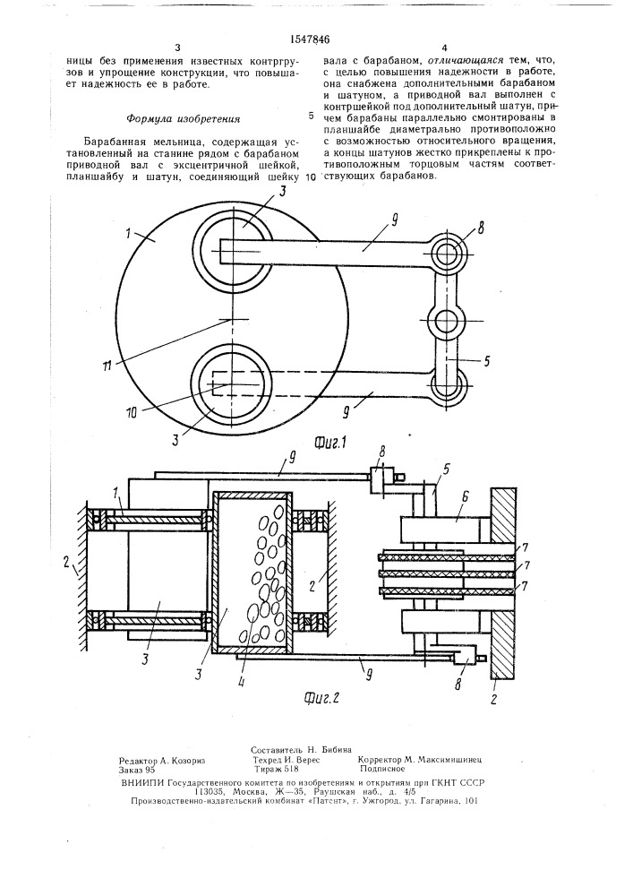 Барабанная мельница (патент 1547846)