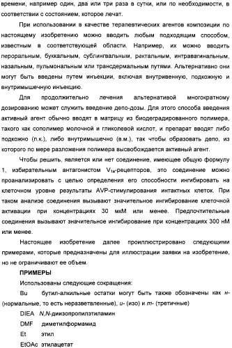 Производные бензамида в качестве агонистов окситоцина и антагонистов вазопрессина (патент 2340617)