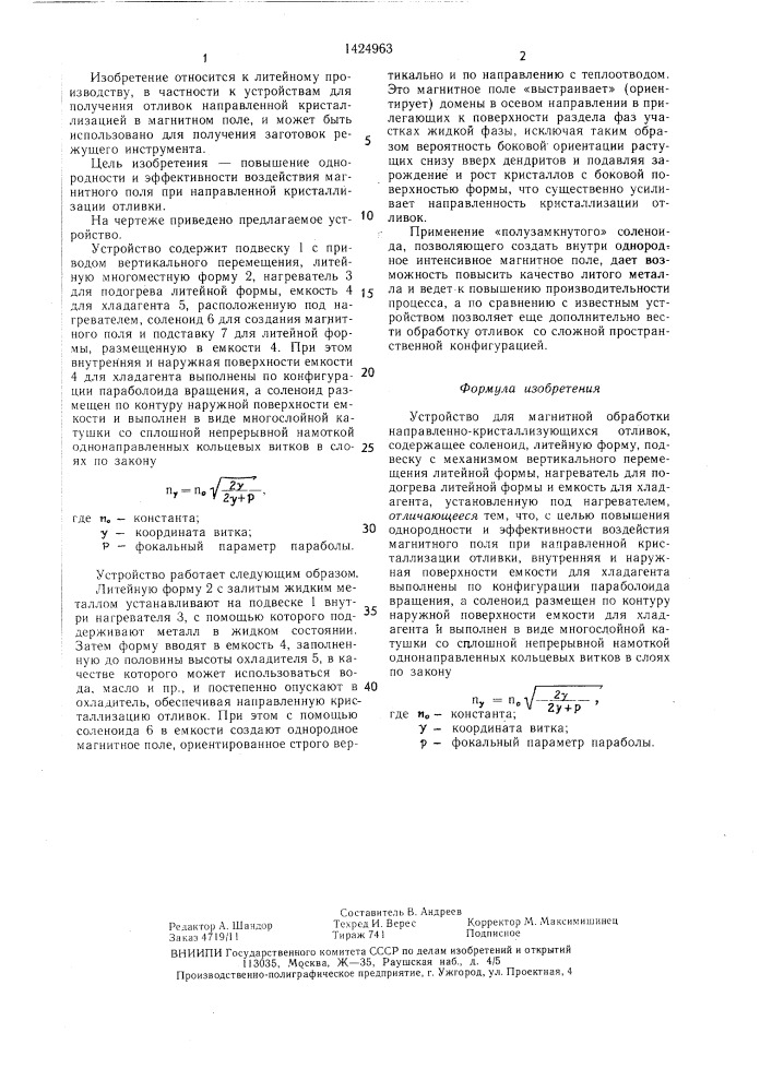 Устройство для магнитной обработки направленно- кристаллизующихся отливок (патент 1424963)