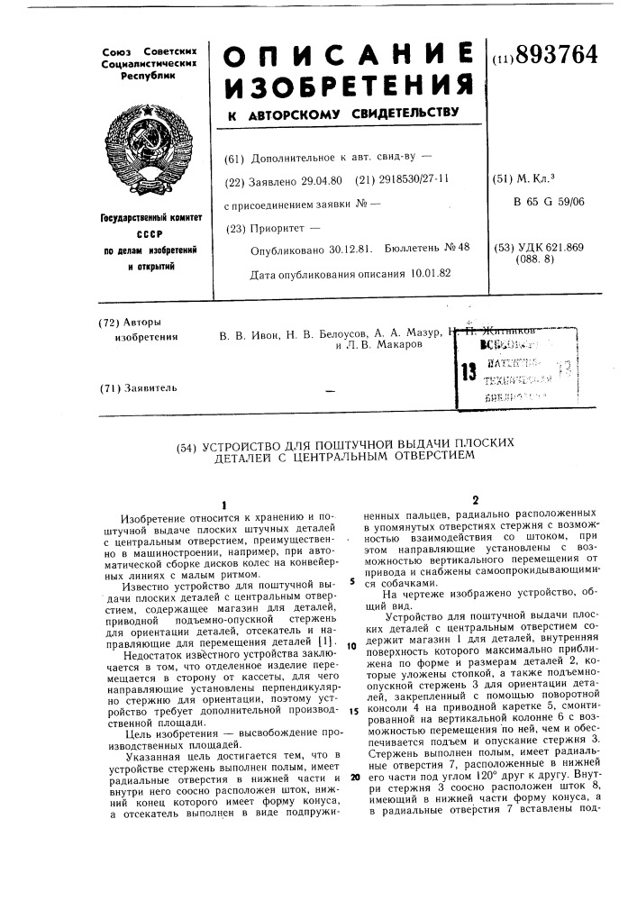 Устройство для поштучной выдачи плоских деталей с центральным отверстием (патент 893764)