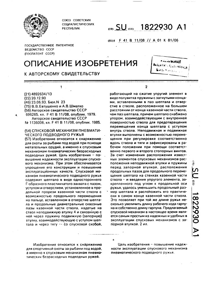 Спусковой механизм пневматического подводного ружья (патент 1822930)