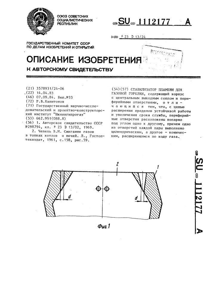 Стабилизатор пламени для газовой горелки (патент 1112177)