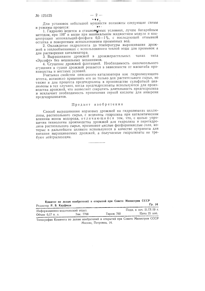 Способ выращивания кормовых дрожжей на гидролизатах целлюлозы (патент 123125)