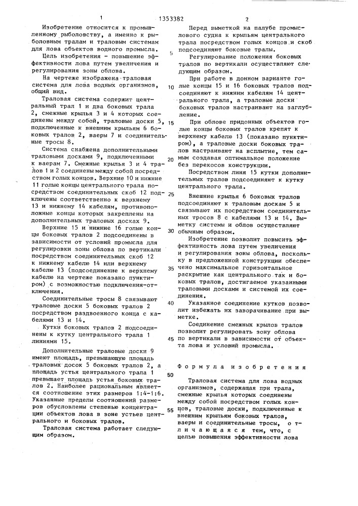 Траловая система для лова водных организмов (патент 1353382)