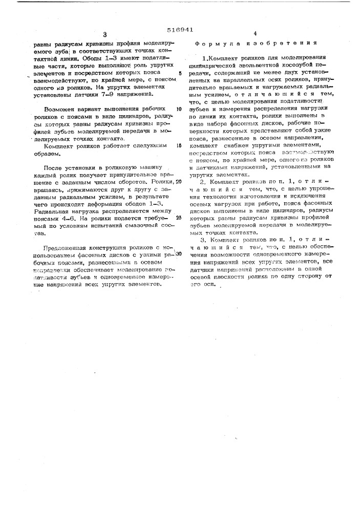 Комплект роликов для моделирования цилиндрической эвольвентной косозубой передачи (патент 516941)