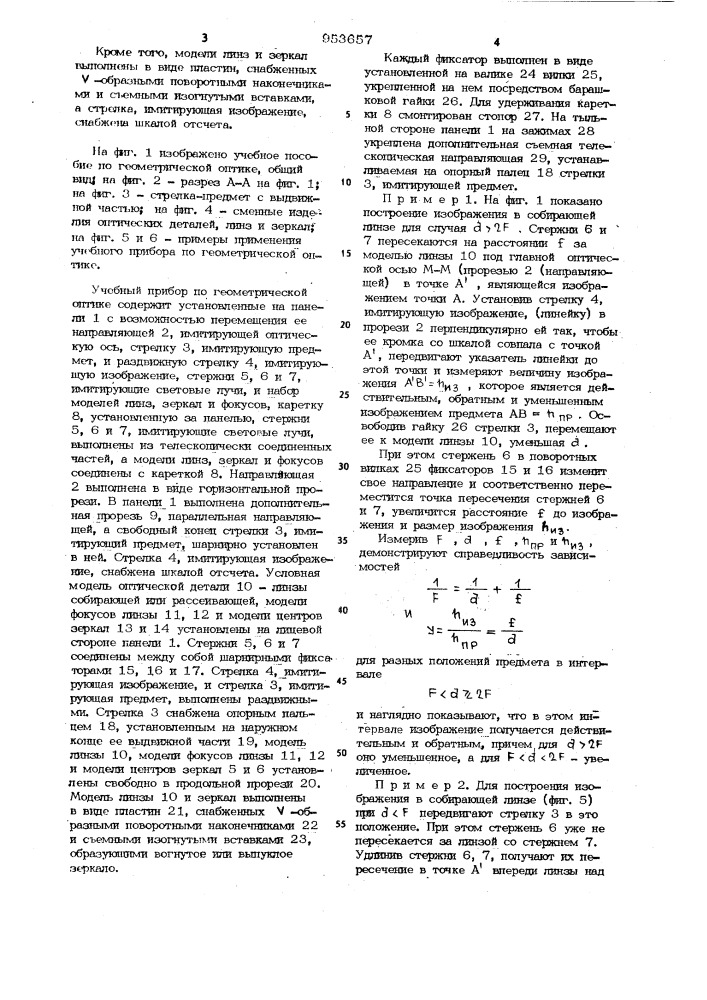 Учебный прибор по геометрической оптике (патент 953657)