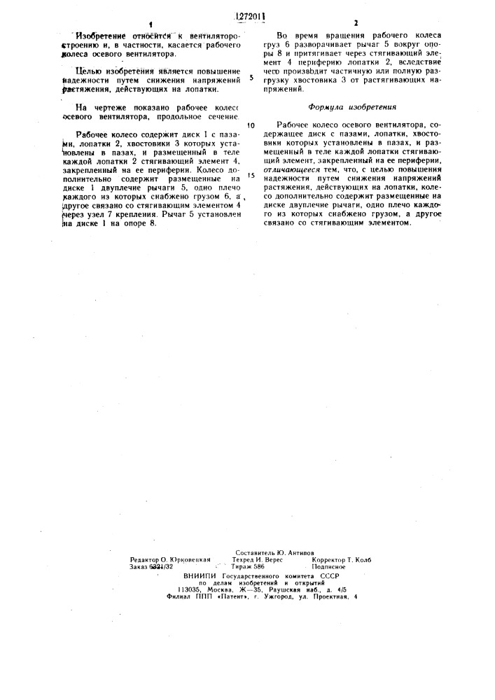 Рабочее колесо осевого вентилятора (патент 1272011)