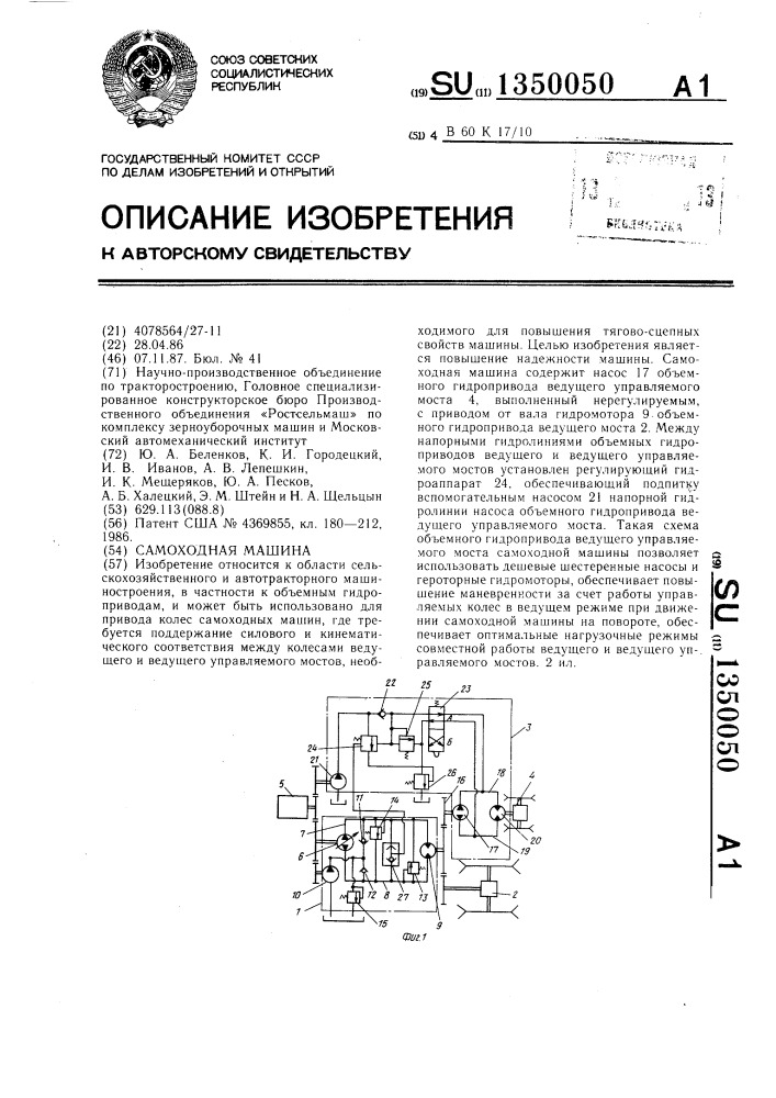 Самоходная машина (патент 1350050)