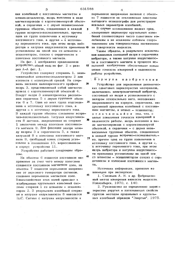 Устройство для определения динамических сдвиговых характеристик материалов (патент 631588)