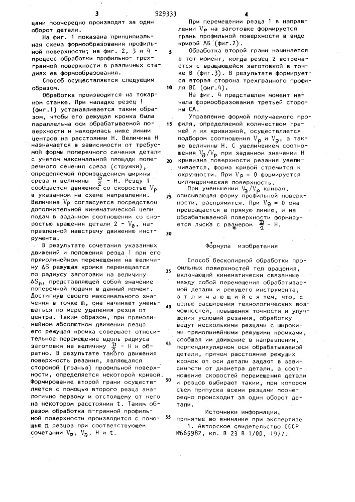 Способ бескопирной обработки профильных поверхностей (патент 929333)