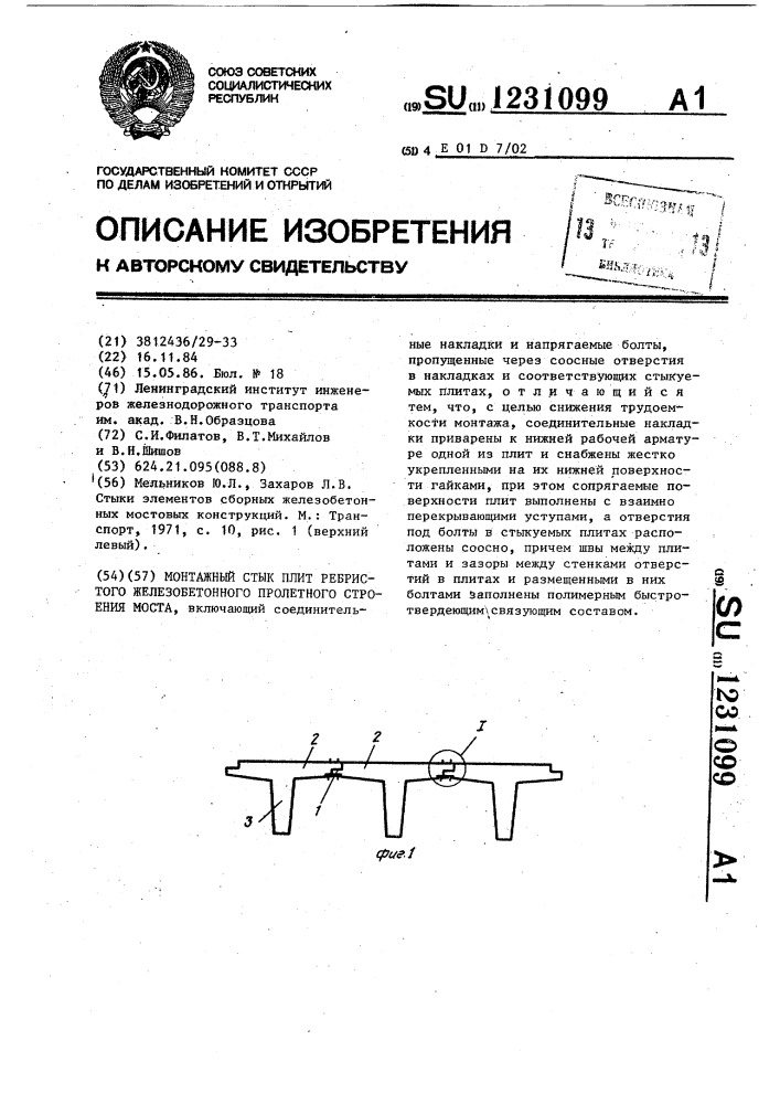 Монтажный стык плит ребристого железобетонного пролетного строения моста (патент 1231099)