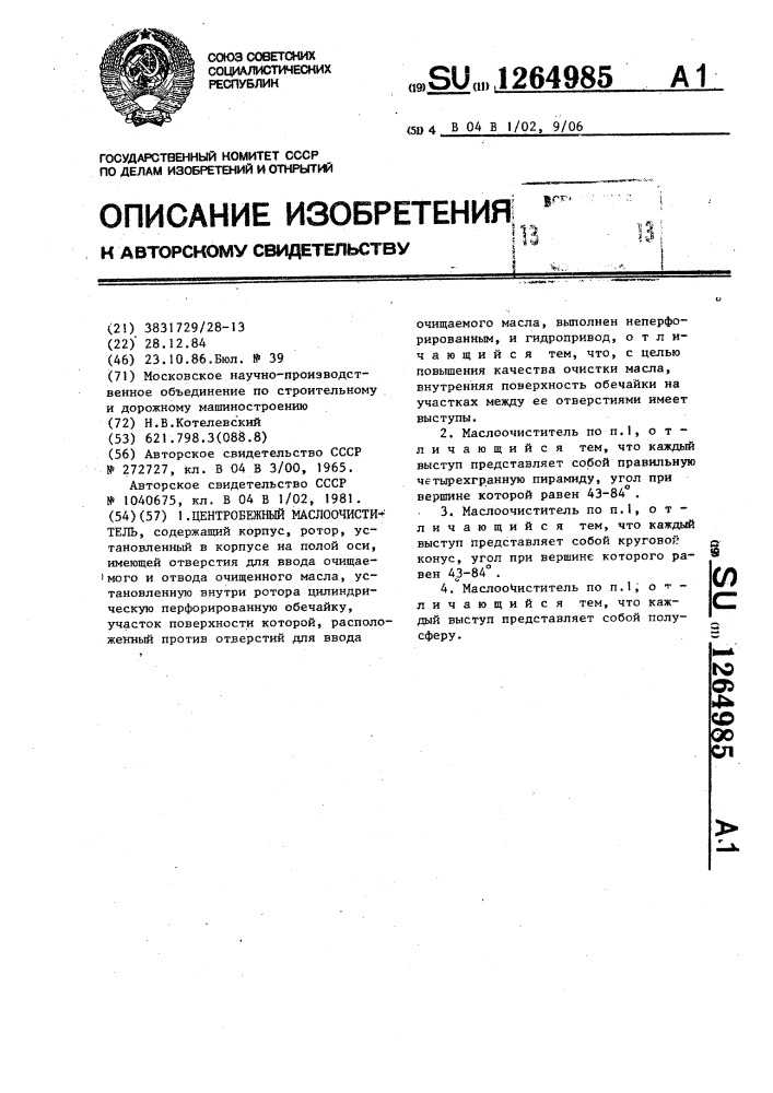Центробежный маслоочиститель (патент 1264985)