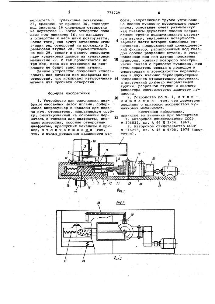 Устройство для заполнения диафрагм массажных щеток иглами (патент 778729)