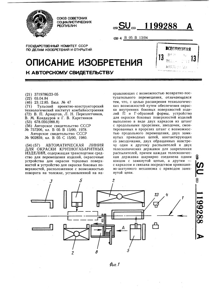 Автоматическая линия для окраски крупногабаритных изделий (патент 1199288)