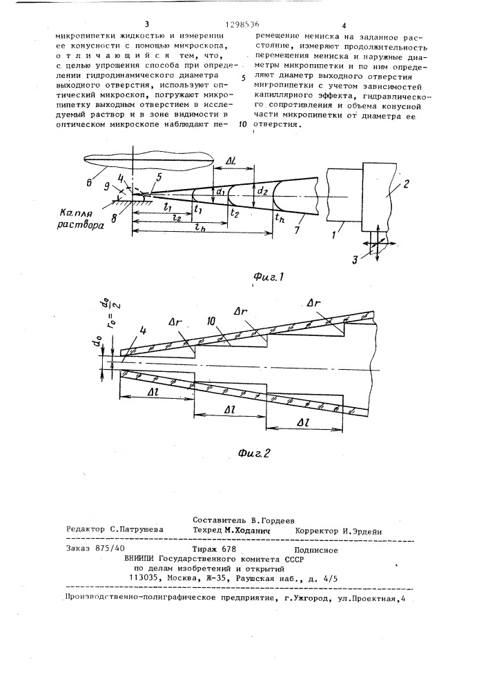 Гидравлический способ определения диаметра выходного отверстия микропипетки (патент 1298536)