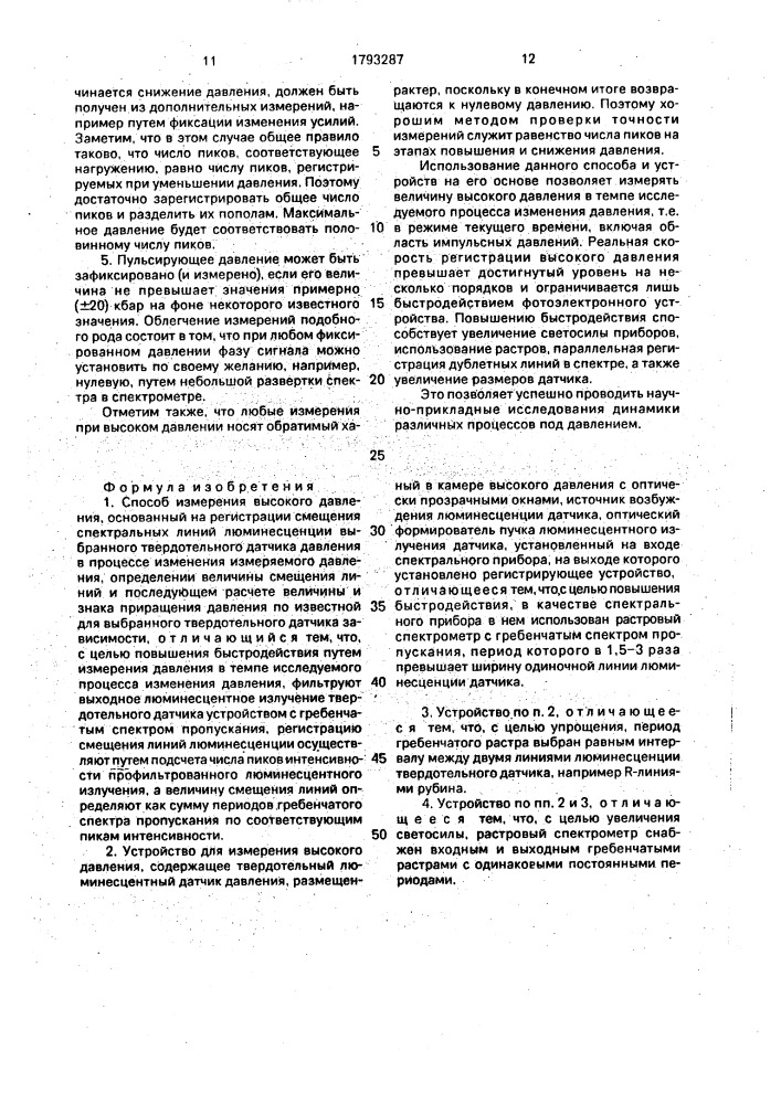 Способ измерения высокого давления и устройство для его осуществления (патент 1793287)