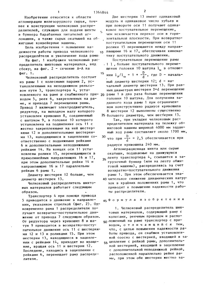 Челноковый распределитель шихтовых материалов (патент 1364844)