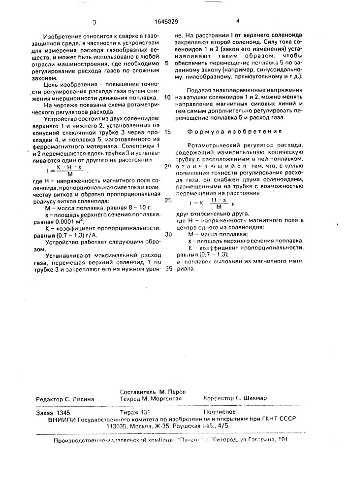 Ротаметрический регулятор расхода (патент 1645829)