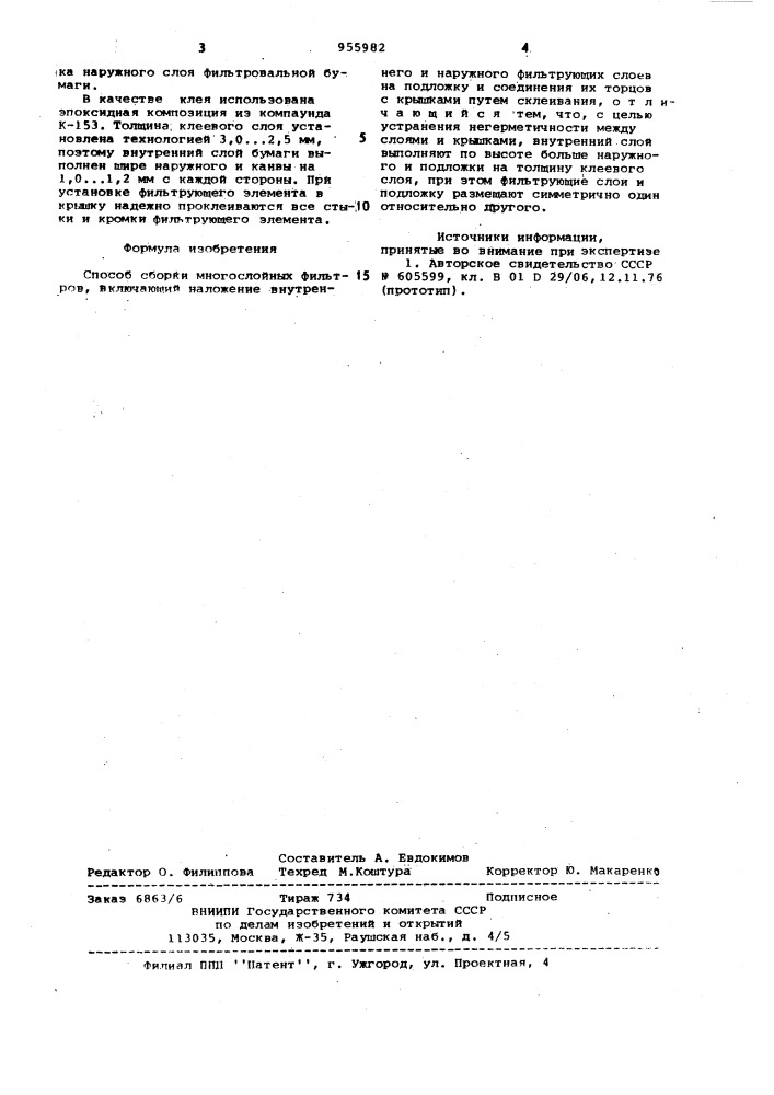 Способ сборки многослойных фильтров (патент 955982)