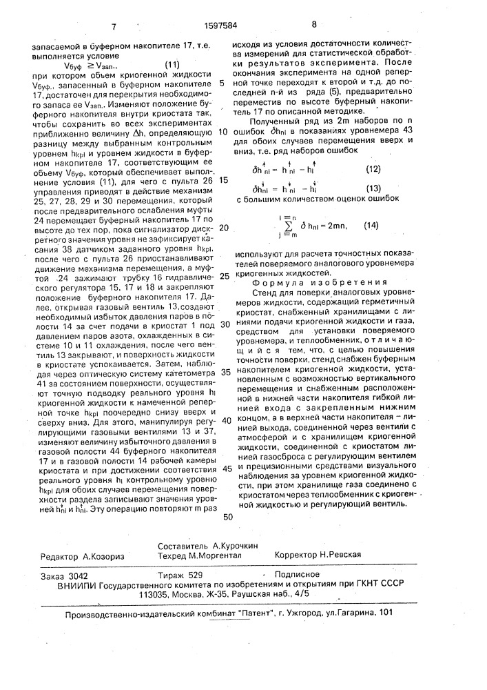 Стенд для поверки аналоговых уровнемеров жидкости (патент 1597584)