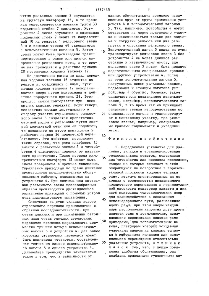 Передвижная установка для удаления, укладки и транспортирования рельсошпальных решеток (патент 1537145)