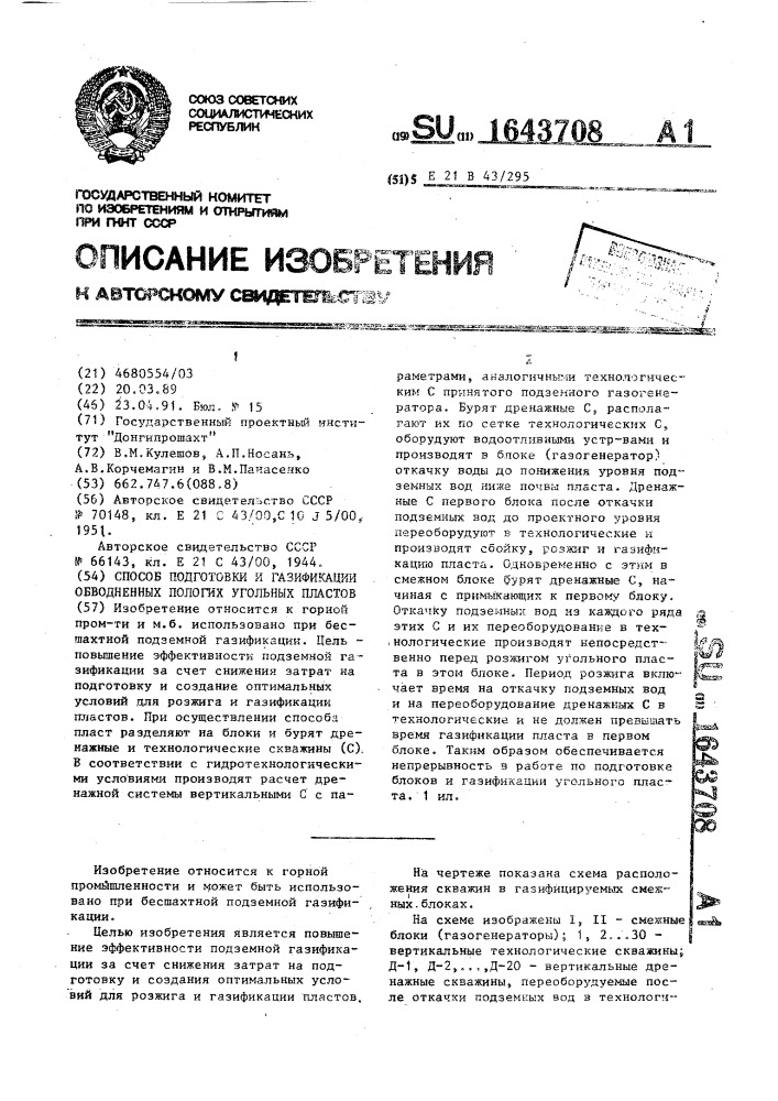 Способ подготовки и газификации обводненных пологих угольных пластов (патент 1643708)