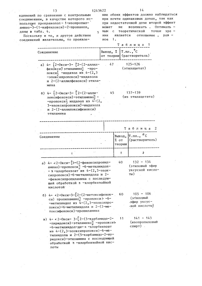 Способ получения производных аминопропанола или их солей (патент 1243622)